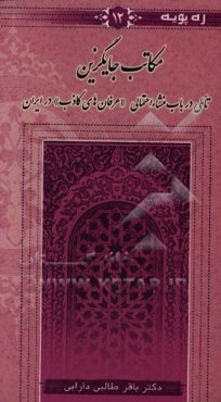 مکاتب جایگزین: تاملی در باب منشاء احتمالی "عرفان‌های کاذب" در ایران