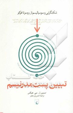 تبیین پست مدرنیسم: شک‌گرایی و سوسیالیسم از روسو تا فوکو