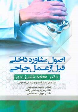 اصول مشاوره داخلی قبل از عمل جراحی