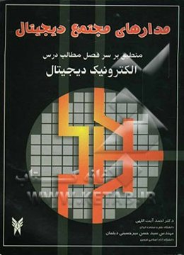 مدارهای مجتمع دیجیتال = Digital integrated circuits: منطبق بر سرفصل مطالب درس الکترونیک دیجیتال