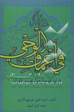 رحله فی اعماق الوحی: قراءه جدیده حول تفسیر القرآن