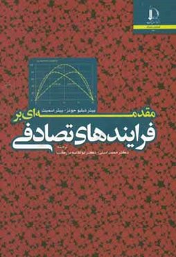 مقدمه‌ای بر فرایندهای تصادفی
