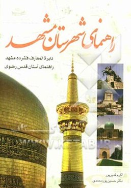 راهنمای شهرستان مشهد