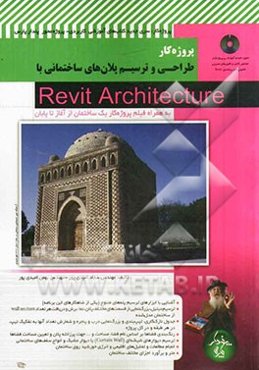 طراحی و ترسیم پلان‌های ساختمانی با Revit architecture (به همراه فیلم پروژه‌کار یک ساختمان از آغاز تا پایان)
