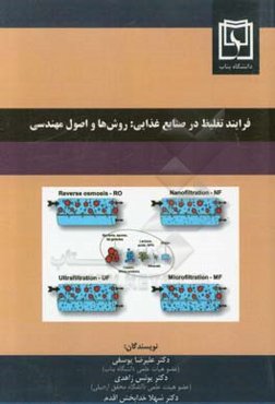 فرایند تغلیظ در صنایع غذایی: روش‌ها و اصول مهندسی