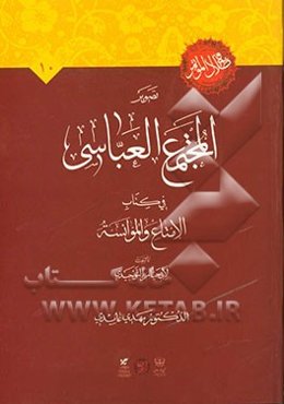 تصویر المجتمع العباسی فی کتاب "الامتاع و الموانسه" لابی حیان التوحیدی