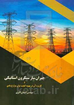 جبران‌ساز سنکرون استاتیکی و کاربرد آن در بهبود کیفیت توان مزارع بادی