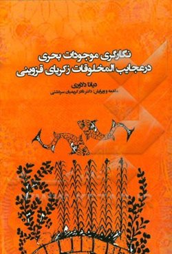 نگارگری موجودات بحری در عجایب المخلوقات زکریای قزوینی (بر اساس نسخه نفیس کتابخانه عمومی مونیخ آلمان)