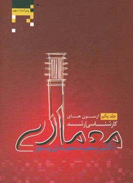 آزمون‌های کارشناسی ارشد معماری