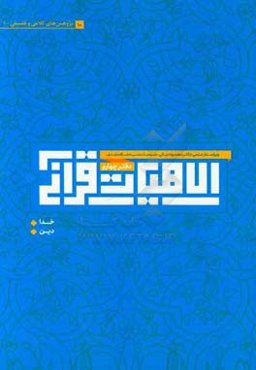 الاهیات قرآنی: مقالات کلامی و فلسفی (خدا، دین)