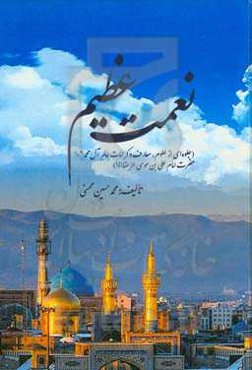 نعمت عظیم: جلوه‌ای از علوم، معارف و کرامات عالم آل محمد (ص)...