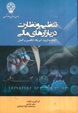تنظیم و نظارت در بازارهای مالی: اتحادیه اروپا، آمریکا، انگلیس و آلمان