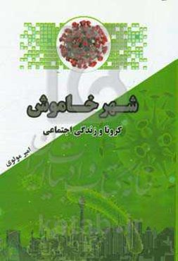 شهر خاموش (کرونا و زندگی اجتماعی)