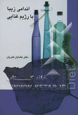 اندامی زیبا با رژیم لاغری