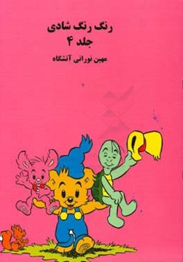 رنگ رنگ شادی