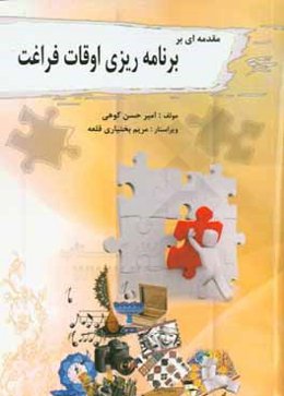 مقدمه‌ای بر برنامه‌ریزی اوقات فراغت