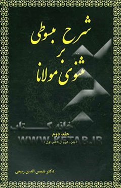 شرح مبسوطی بر مثنوی مولانا (جزء دوم از دفتر اول)