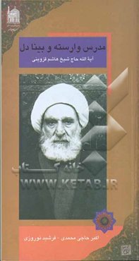 مدرس وارسته و بینادل آیه‌الله حاج شیخ هاشم قزوینی