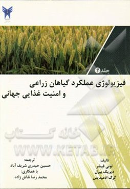 فیزیولوژی عملکرد گیاهان زراعی و امنیت غذایی جهانی