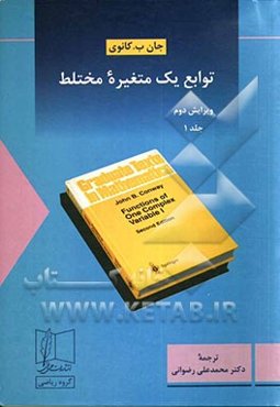توابع یک متغیره مختلط