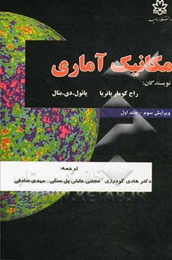 مکانیک آماری