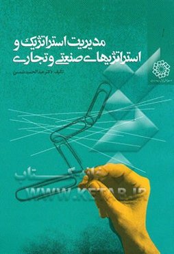 مدیریت استراتژیک و استراتژی‌های صنعتی و تجاری