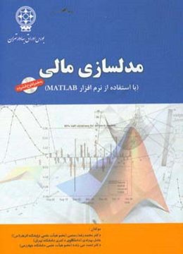 مدل‌سازی مالی: با استفاده از نرم‌افزار متلب