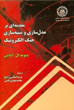 مقدمه‌ای بر مدل‌سازی و شبیه‌سازی جنگ الکترونیک