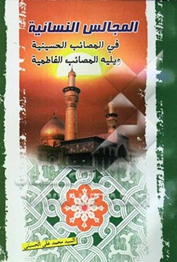 المجالس النسائیه فی المصائب الحسینیه ویلیه المصائب الفاطمیه