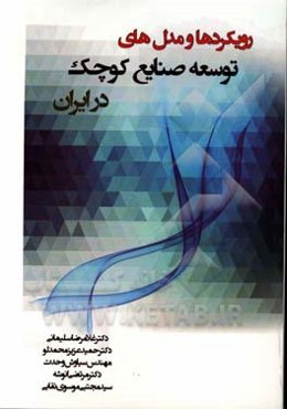 رویکردها و مدل‌های توسعه صنایع کوچک در ایران