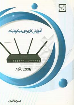 آموزش کاربردی میکروتیک: ویژه دانش‌جویان، متخصصان و مدیران شبکه