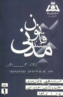 مستند فقهی قانون مدنی: مواد 1 الی 182