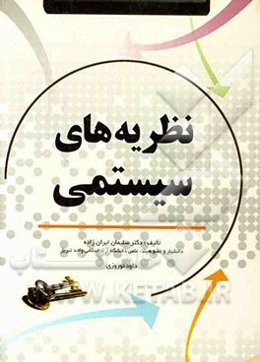 نظریه‌های سیستمی