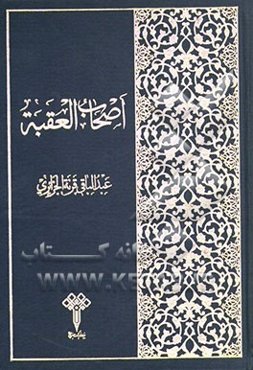 اصحاب العقبه