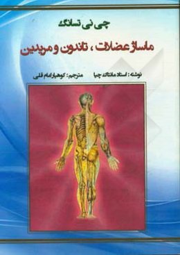 چی‌نی تسانگ: ماساژ عضلات، تاندون و مریدین