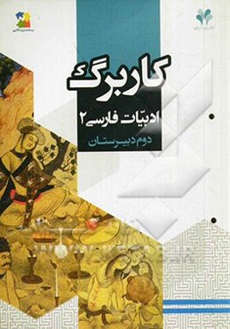 بسته مدیریت کلاسی: کاربرگ ادبیات فارسی 2