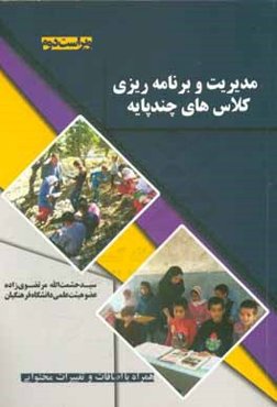 مدیریت و برنامه‌ریزی کلاس‌های چند پایه