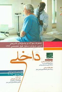 مجموعه سوالات و پاسخ‌های تشریحی آزمون ورودی دستیار فوق تخصصی داخلی 1396 (هاریسون 2018)
