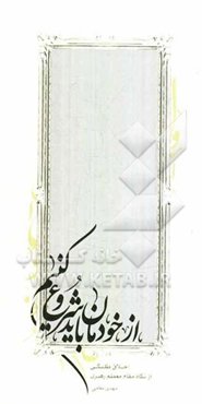 از خودمان باید شروع کنیم: اخلاق طلبگی از نگاه رهبر معظم انقلاب