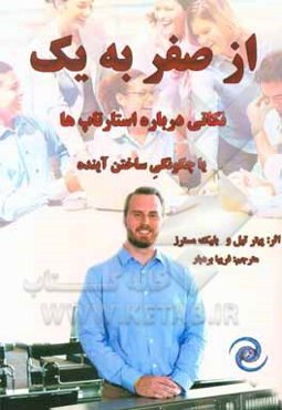 از صفر به یک: نکاتی درباره استارتاپ‌ها یا چگونگی ساختن آینده