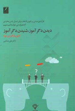 دیدن دگرآموز شنیدن دگرآموز: فنون بازآفرینی خود (فرایندی مبتنی بر تئوری انتخاب برای تبدیل شدن به فردی که همواره می‌خواسته‌ایم بشویم!)
