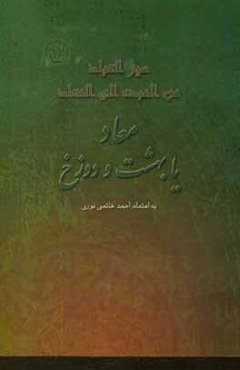 سیرالعباد من العبد الی المعاد یا معاد یا بهشت و دوزخ