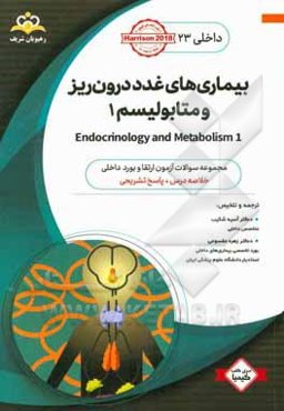 داخلی: بیماری‌های غدد درون‌ریز و متابولیسم 1 = 1 Endocrinology and metabolism: خلاصه درس به همراه مجموعه سوالات آزمون ارتقاء و بورد داخلی با پاسخ تشری