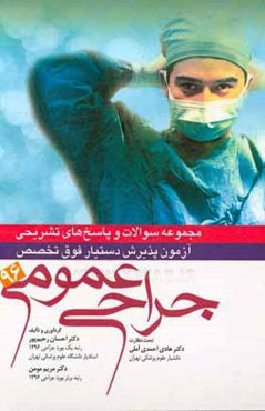 مجموعه سوالات و پاسخ‌های تشریحی آزمون پذیرش دستیار فوق تخصص جراحی عمومی 96