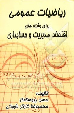 ریاضیات عمومی برای رشته‌های اقتصاد، مدیریت و حسابداری