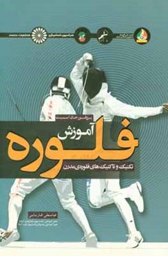 آموزش فلوره: تکنیک‌ها و تاکتیک‌های فلوره‌ی مدرن