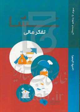 نشا: سواد مالی راهنمای والدین ویژه کودکان 9 الی 11 سال
