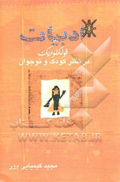 ادبیات فولکلوریک در تئاتر کودک و نوجوان