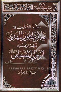 العد التنازلی فی علائم ظهور المهدی (ع) آخر اوصیاء الرسول المصطفی