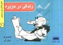 زندگی در جزیره